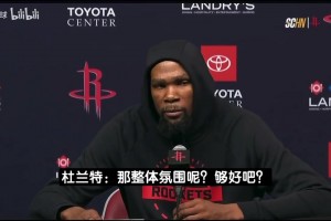 杜蘭特提問逗笑記者：我們火箭隊(duì)今晚肢體語言氛圍都好吧？